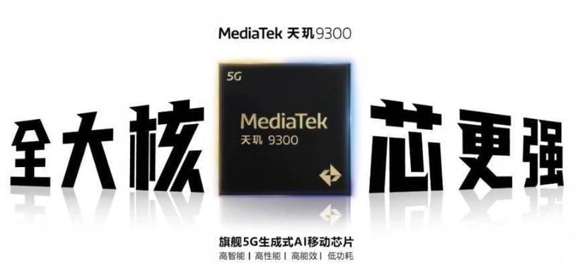 联发科天玑9400 芯片依旧“全大年夜核”机能、成本均上涨十月见_天玑_尺度版 联发科天玑9400 芯片依旧“全大年夜核”机能、成本均上涨十月见_天玑_尺度版 科学