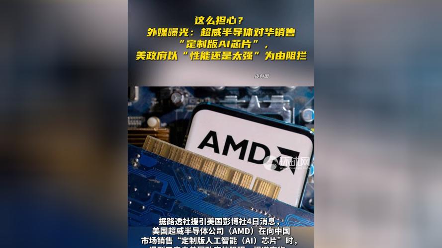 外媒曝：超威半导体对华发卖“定制版AI芯片”被美政府认定“机能太强”阻拦_美国_商务部 外媒曝：超威半导体对华发卖“定制版AI芯片”被美政府认定“机能太强”阻拦_美国_商务部 科学