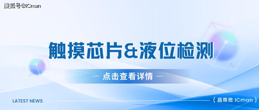ICMAN触摸芯片\u0026液位检测芯片和模组应用筹划_液位_水位 互联网 ICMAN触摸芯片\u0026液位检测芯片和模组应用筹划_液位_水位 ICMAN触摸芯片\u0026液位检测芯片和模组应用筹划_液位_水位 互联网
