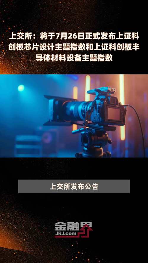 上交所科创板推出半导体细分主题指数 思瑞浦研发实力凸显_暗记_芯片 上交所科创板推出半导体细分主题指数 思瑞浦研发实力凸显_暗记_芯片 通讯