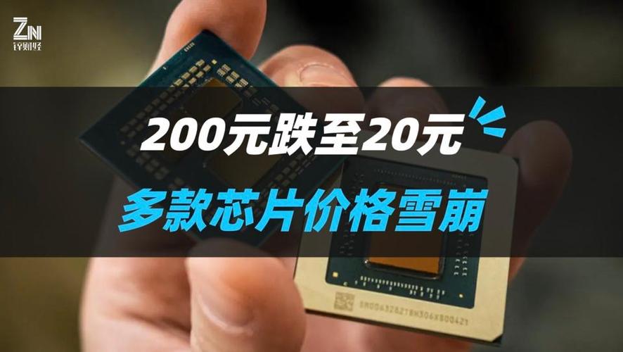 溘然“雪崩”!部分芯片价格暴跌!200元→20元_芯片_全球 互联网 溘然“雪崩”!部分芯片价格暴跌!200元→20元_芯片_全球 溘然“雪崩”!部分芯片价格暴跌!200元→20元_芯片_全球 互联网