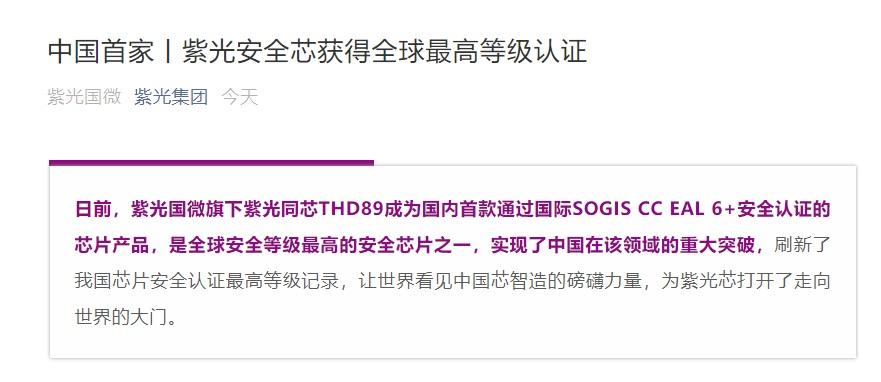实现零打破！紫光国微旗下THD89芯片经由进程国际最高安然认证_芯片_平安认证 实现零打破！紫光国微旗下THD89芯片经由进程国际最高安然认证_芯片_平安认证 互联网