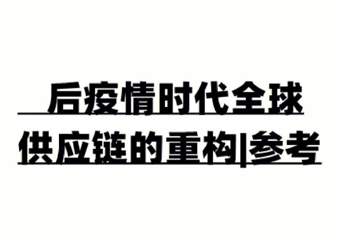 重构敏捷聪慧供应链炼就应对不愿定性的免疫力｜特别策划_供给链_海潮 重构敏捷聪慧供应链炼就应对不愿定性的免疫力｜特别策划_供给链_海潮 智能