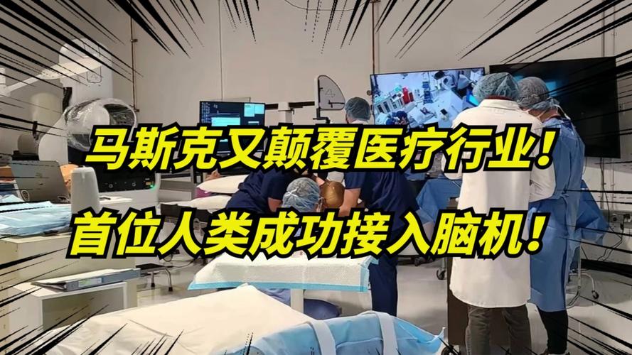 马斯克：已为第二位患者大年夜脑植入芯片400个电极在工作“效果异常好”_装备_患者 马斯克：已为第二位患者大年夜脑植入芯片400个电极在工作“效果异常好”_装备_患者 互联网