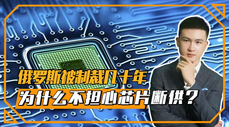 怎么回事？俄罗斯芯片制造乌烟瘴气为何不惧美国制裁？_俄罗斯_美国 怎么回事？俄罗斯芯片制造乌烟瘴气为何不惧美国制裁？_俄罗斯_美国 科学