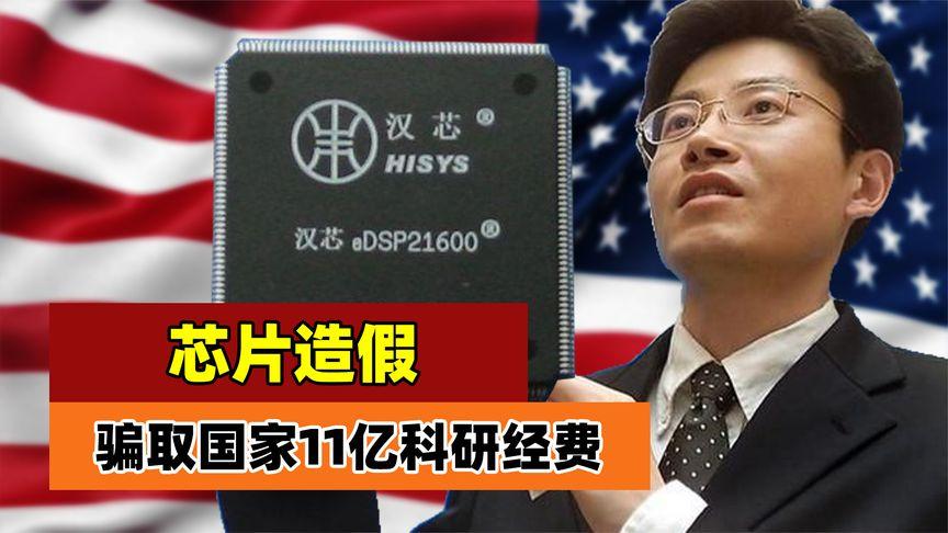让中国芯片停滞13年的罪人骗取11亿研发经费后来若何了？_汉芯_芯片 让中国芯片停滞13年的罪人骗取11亿研发经费后来若何了？_汉芯_芯片 科学