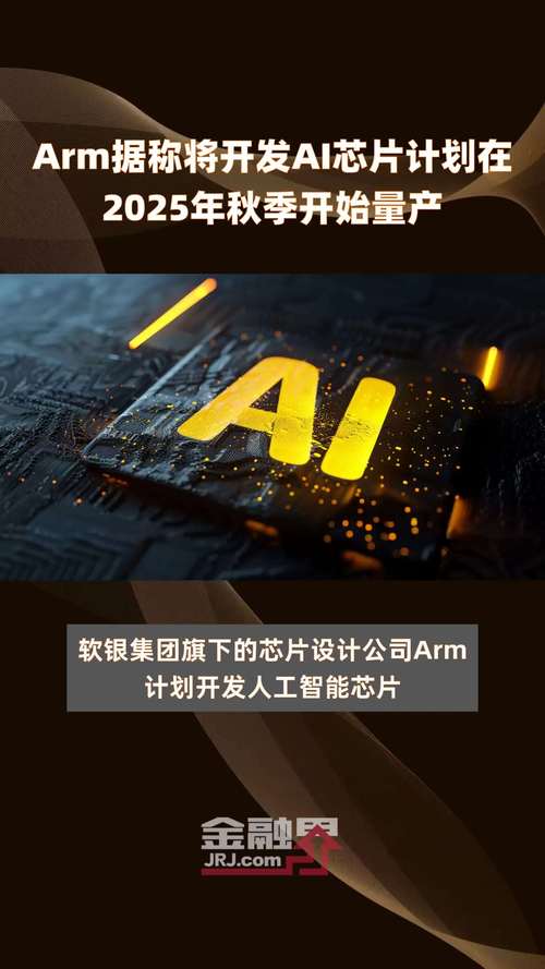 消息称Arm将开拓AI芯片计划2025年秋季开始大年夜规模分娩_之家_芯片 科学 消息称Arm将开拓AI芯片计划2025年秋季开始大年夜规模分娩_之家_芯片 消息称Arm将开拓AI芯片计划2025年秋季开始大年夜规模分娩_之家_芯片 科学