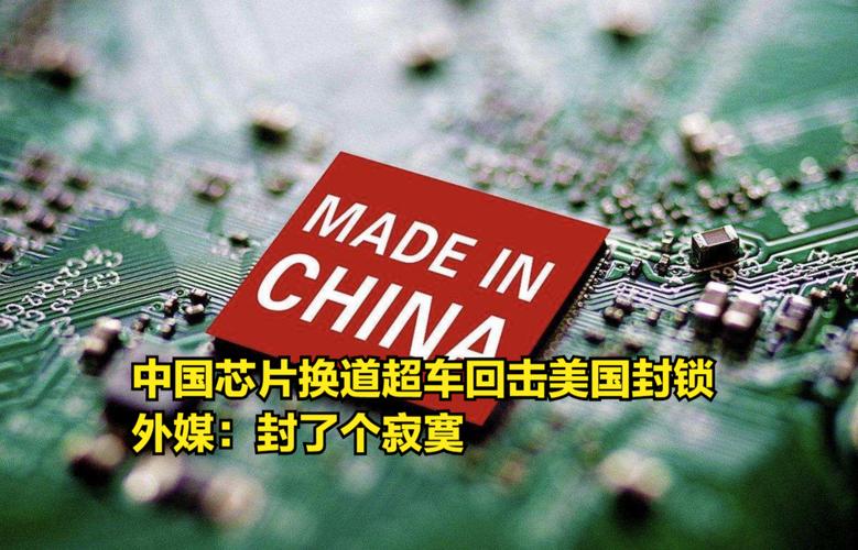 弯道超车变换道超车华为用了美国从未见过的芯片封锁反被反噬_中国_美国 弯道超车变换道超车华为用了美国从未见过的芯片封锁反被反噬_中国_美国 智能