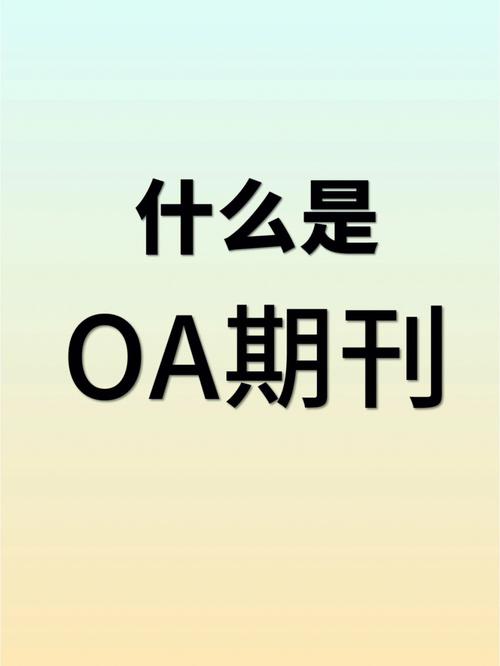 暴利、给钱就能发？关于OA期刊的几点正解_期刊_出书商 暴利、给钱就能发？关于OA期刊的几点正解_期刊_出书商 科学