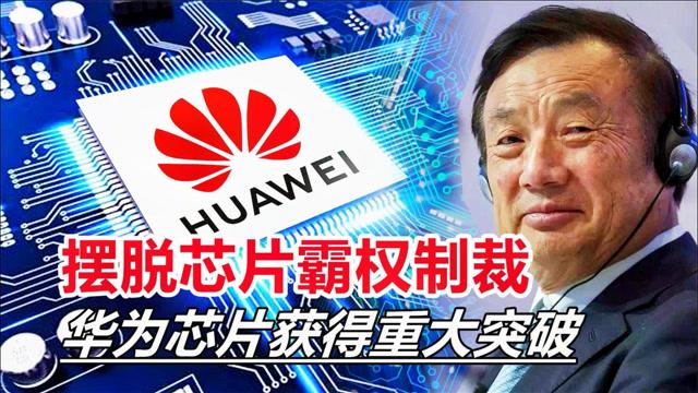 美国“终级禁令”将至！华为空有世界顶级芯片设计却无法制造_华为_芯片 美国“终级禁令”将至！华为空有世界顶级芯片设计却无法制造_华为_芯片 科学