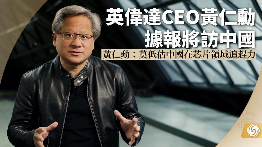 黄仁勋:英伟达正在为中国市场供应两款新型人工智能芯片样品_英伟_芯片 智能 黄仁勋:英伟达正在为中国市场供应两款新型人工智能芯片样品_英伟_芯片 黄仁勋:英伟达正在为中国市场供应两款新型人工智能芯片样品_英伟_芯片 智能