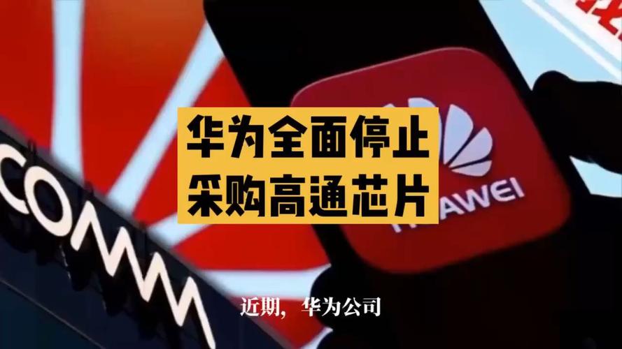高通很生气后果很严重2024年光光阴为不再采购高通芯片_华为_高通 高通很生气后果很严重2024年光光阴为不再采购高通芯片_华为_高通 互联网