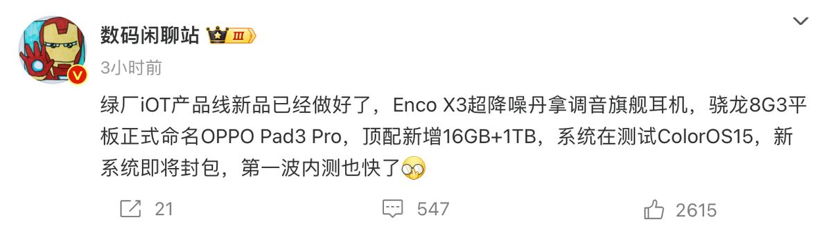 OPPO新平板命名为OPPO Pad3 Pro搭载骁龙8Gen 3芯片_会有_平板 OPPO新平板命名为OPPO Pad3 Pro搭载骁龙8Gen 3芯片_会有_平板 通讯