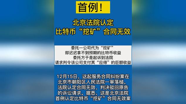 北京首例比特币“挖矿”合同案宣判 法院认定合同无效判决驳回原告诉讼请求_公司_挖矿 北京首例比特币“挖矿”合同案宣判 法院认定合同无效判决驳回原告诉讼请求_公司_挖矿 互联网