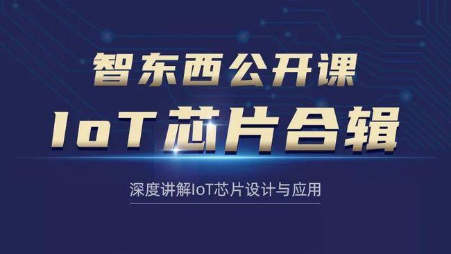 IoT芯片合辑重磅上线!三位技能大年夜牛直播讲解MCU、BLE芯片、射频前端芯片设计与应用_芯片_射频 互联网 IoT芯片合辑重磅上线!三位技能大年夜牛直播讲解MCU、BLE芯片、射频前端芯片设计与应用_芯片_射频 IoT芯片合辑重磅上线!三位技能大年夜牛直播讲解MCU、BLE芯片、射频前端芯片设计与应用_芯片_射频 互联网