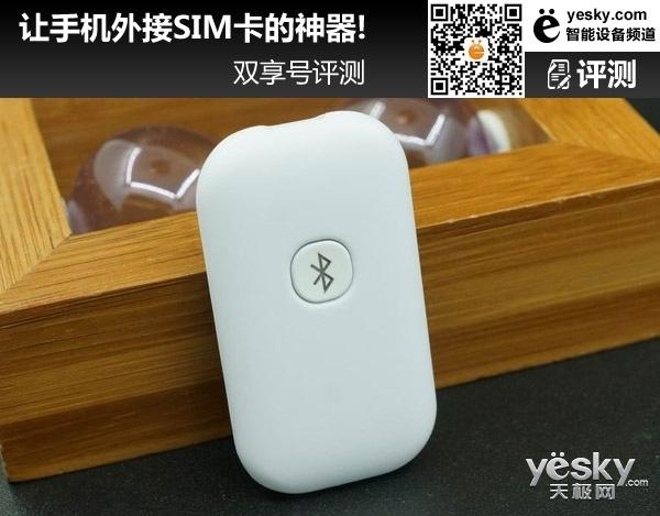 让手机外接SIM卡的神器!双享号评测_手机_相当 让手机外接SIM卡的神器!双享号评测_手机_相当 互联网