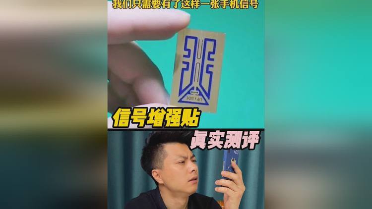 超10万人已受愚手机旗子暗记增强贴这智商税你交了吗？_暗记_旗子 超10万人已受愚手机旗子暗记增强贴这智商税你交了吗？_暗记_旗子 互联网