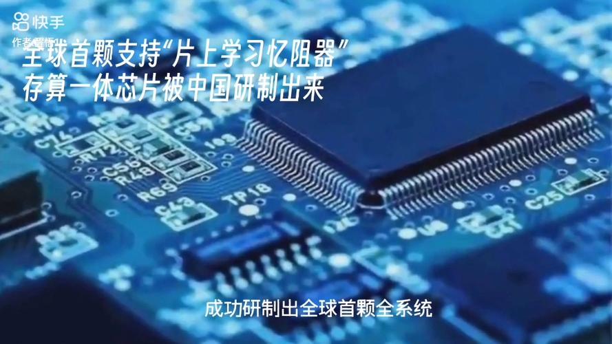打破！一枚芯片集成记忆和计算能力清华研发全球首枚_片长_芯片 打破！一枚芯片集成记忆和计算能力清华研发全球首枚_片长_芯片 科学