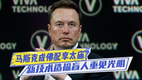 马斯克公布视觉芯片先天盲人都可看见光明！马斯克视觉芯片_技巧_视觉 马斯克公布视觉芯片先天盲人都可看见光明！马斯克视觉芯片_技巧_视觉 智能