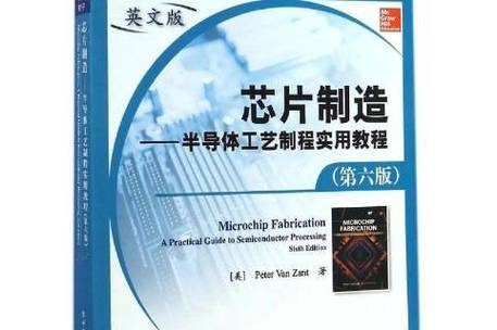 开始读《芯片制造——半导体工艺制程实用教程》_工艺_资料 开始读《芯片制造——半导体工艺制程实用教程》_工艺_资料 互联网