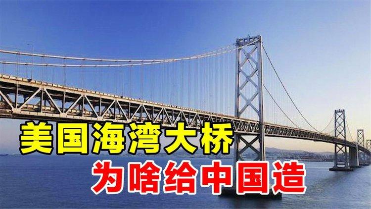 美国耗资500亿求中国建筑大年夜桥基建狂魔若何展示硬实力？_中国_桥梁 美国耗资500亿求中国建筑大年夜桥基建狂魔若何展示硬实力？_中国_桥梁 智能