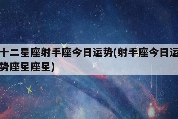 射手座留心！未来七天此人相见需谨慎否则…_可能会_本身的 射手座留心！未来七天此人相见需谨慎否则…_可能会_本身的 智能