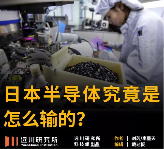 30 多年前日本是若何输掉落芯片战役的？_日本_半导体 30 多年前日本是若何输掉落芯片战役的？_日本_半导体 通讯
