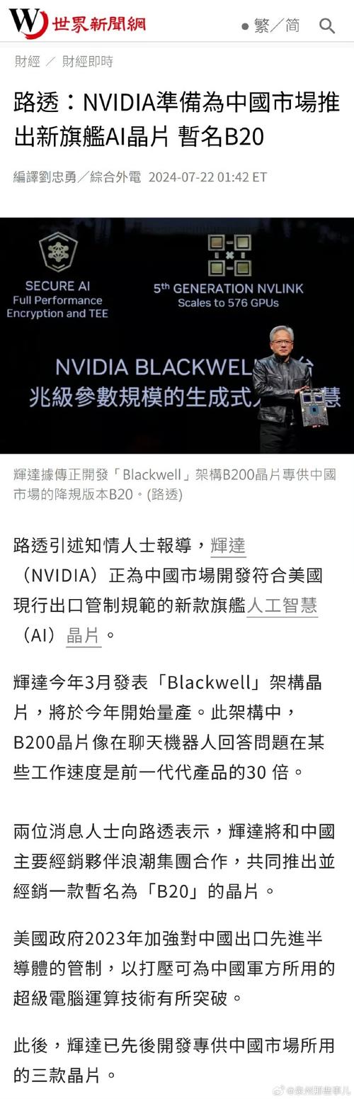 消息称NVIDIA为中国市场准备新版旗舰AI芯片B20_中国_海潮 消息称NVIDIA为中国市场准备新版旗舰AI芯片B20_中国_海潮 互联网