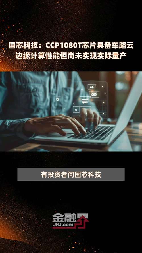 国芯科技：汽车电子、信创和信息安然、高靠得住存储控制芯片等产品实现国产替代安然气囊控制芯片发卖跨越200万颗_芯片_范畴 国芯科技：汽车电子、信创和信息安然、高靠得住存储控制芯片等产品实现国产替代安然气囊控制芯片发卖跨越200万颗_芯片_范畴 科学