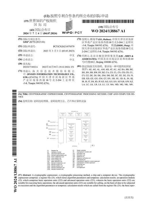 海光信息申请加密设备专利保障芯片之间的数据一致性传输并提升数据传输的安然性_芯片_所述 海光信息申请加密设备专利保障芯片之间的数据一致性传输并提升数据传输的安然性_芯片_所述 互联网