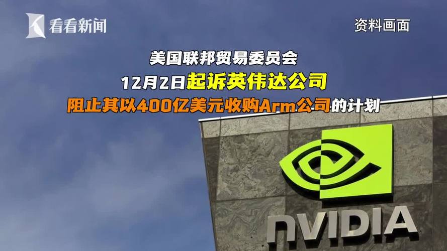 英伟达400亿美元收购Arm美国联邦贸易委员会起诉阻挡_英伟_半导体 互联网 英伟达400亿美元收购Arm美国联邦贸易委员会起诉阻挡_英伟_半导体 英伟达400亿美元收购Arm美国联邦贸易委员会起诉阻挡_英伟_半导体 互联网