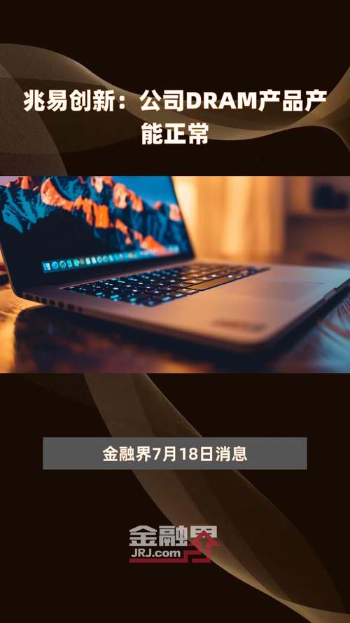 兆易立异首款DRAM芯片量产切入主流存储器市场_芯片_产物 兆易立异首款DRAM芯片量产切入主流存储器市场_芯片_产物 科学