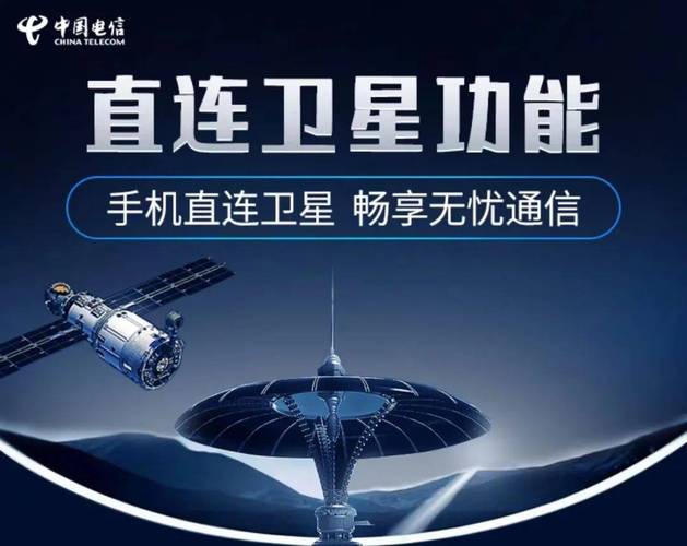 中国电信全球首发“手机直连卫星”营业_手机_中国电信 中国电信全球首发“手机直连卫星”营业_手机_中国电信 智能