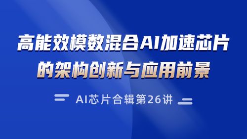 九天睿芯CEO刘洪杰:模数混淆AI加速芯片的架构立异与应用前景|公开课预告_芯片_数字电路 通讯 九天睿芯CEO刘洪杰:模数混淆AI加速芯片的架构立异与应用前景|公开课预告_芯片_数字电路 九天睿芯CEO刘洪杰:模数混淆AI加速芯片的架构立异与应用前景|公开课预告_芯片_数字电路 通讯