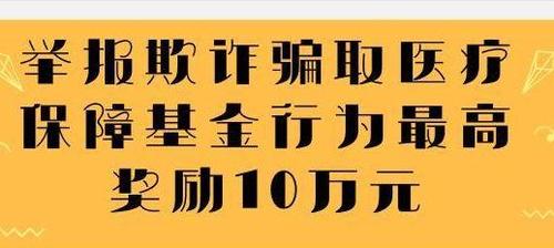 内部人员举报加倍奖励最高10万元！浙江对敲诈骗取医疗保障资金亮剑_医保_资金 内部人员举报加倍奖励最高10万元！浙江对敲诈骗取医疗保障资金亮剑_医保_资金 互联网