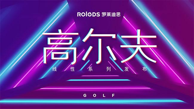 名企盛事 | 罗莱迪思新品宣告 高尔夫·线性系列极致打破_高尔夫_系列 科学 名企盛事 | 罗莱迪思新品宣告 高尔夫·线性系列极致打破_高尔夫_系列 名企盛事 | 罗莱迪思新品宣告 高尔夫·线性系列极致打破_高尔夫_系列 科学