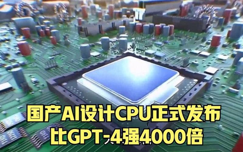 中国首发AI自动设计CPU芯片：比GPT-4强4000倍_芯片_则是 中国首发AI自动设计CPU芯片：比GPT-4强4000倍_芯片_则是 智能