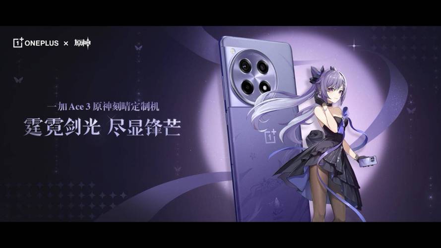 3399！一加Ace3原神刻晴定制机正式宣告：刻晴含量100%_主题_金属 3399！一加Ace3原神刻晴定制机正式宣告：刻晴含量100%_主题_金属 科学