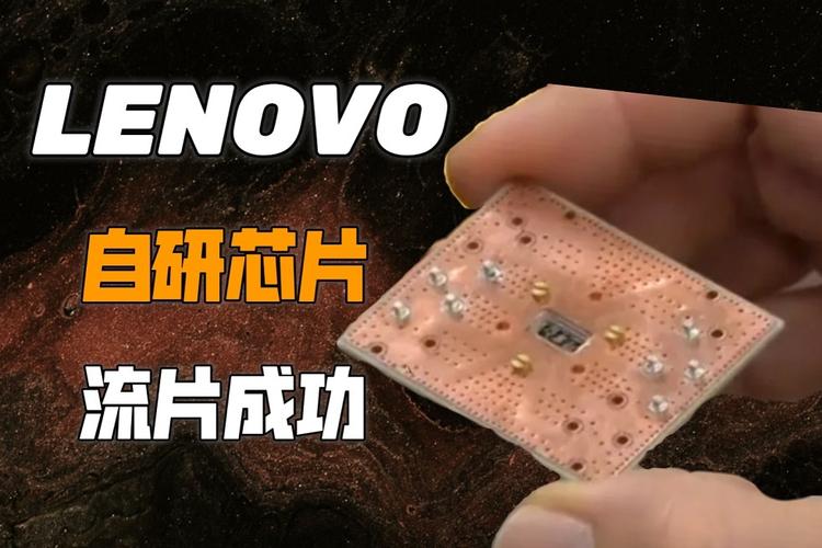 传联想自研芯片已流片成功 采用5nm制程 用途暂不知_联想_芯片 通讯 传联想自研芯片已流片成功 采用5nm制程 用途暂不知_联想_芯片 传联想自研芯片已流片成功 采用5nm制程 用途暂不知_联想_芯片 通讯
