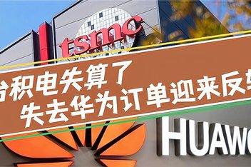 “打脸”来的真快！台积电芯片订单遭争抢外媒：高兴的太早了_积电_全球 “打脸”来的真快！台积电芯片订单遭争抢外媒：高兴的太早了_积电_全球 通讯