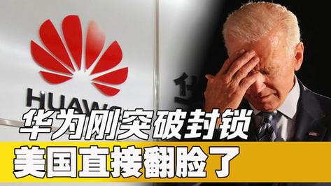 “高通急了”美国封杀华为“害人害己”_芯片_华为 “高通急了”美国封杀华为“害人害己”_芯片_华为 通讯