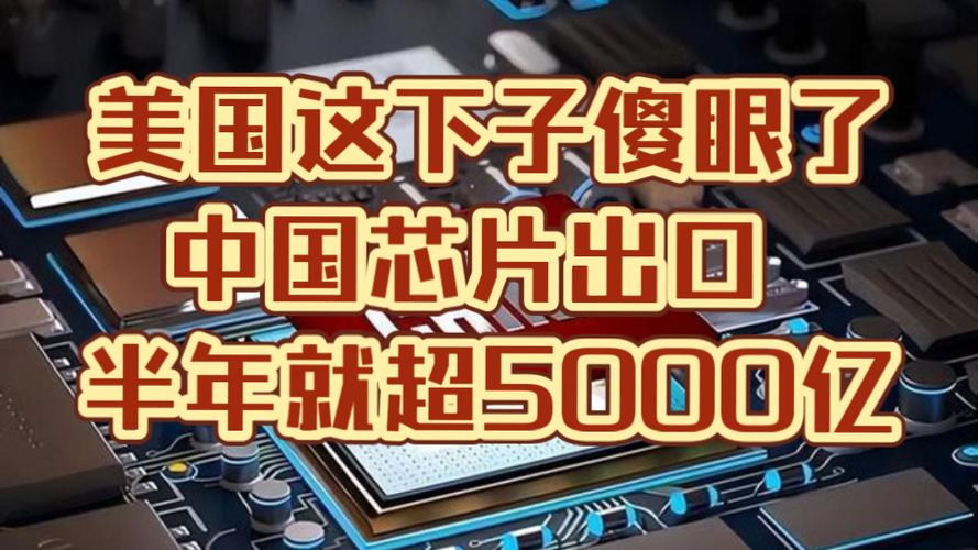 美国:欲望中方镇静!上半年我国芯片出口5427亿欧美集体破防_中国_芯片 智能 美国:欲望中方镇静!上半年我国芯片出口5427亿欧美集体破防_中国_芯片 美国:欲望中方镇静!上半年我国芯片出口5427亿欧美集体破防_中国_芯片 智能