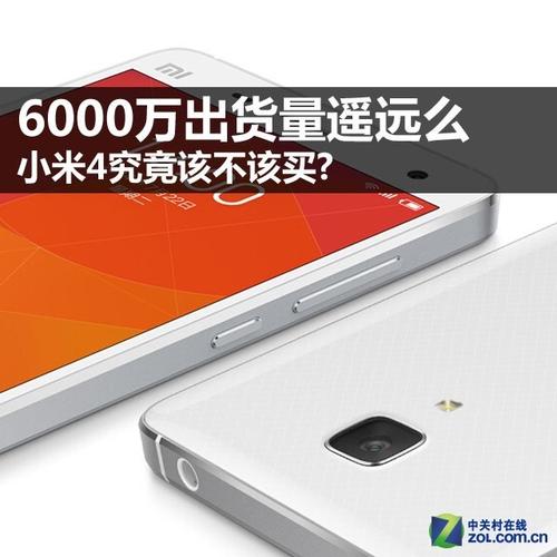 6000万出货量遥远么 小米4究竟该不该买_小米_手机 6000万出货量遥远么 小米4究竟该不该买_小米_手机 智能